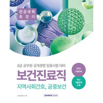 2023 8급 공무원 보건진료직 공개경쟁 전공과목 총정리 지역사회간호 공중보건, 서원각
