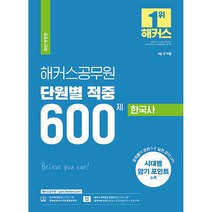 2023 해커스공무원 단원별 적중 600제 한국사 (9급 공무원)
