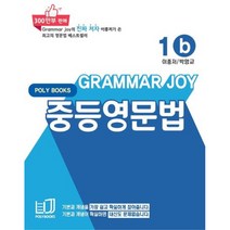 Grammar Joy 중등영문법 1b(2022), 폴리북스, 중등1학년