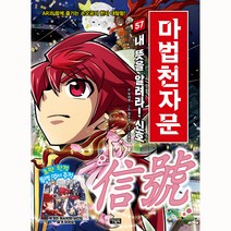 마법천자문 57: 내 뜻을 알려라! 신호:AR과 함께 즐기는 손오공의 한자 대탐험!, 57권, 아울북