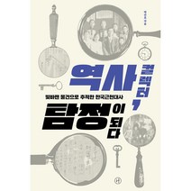 역사 컬렉터 탐정이 되다:빛바랜 물건으로 추적한 한국근현대사, 휴머니스트, 박건호