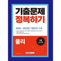 2023 9급 공무원 물리 기출문제 정복하기:2009년~2022년 기출문제 수록, 서원각