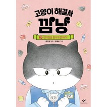 고양이 해결사 깜냥 5: 편의점을 환하게 밝혀라!, 5권, 창비