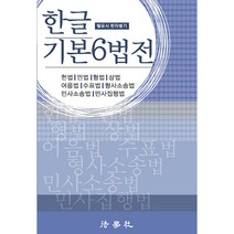 한글 기본6법전, 법학사