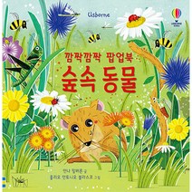 깜짝깜짝 팝업북 숲속 동물, 어스본코리아