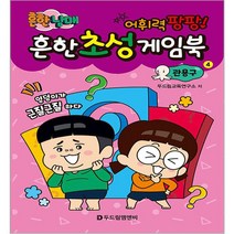흔한남매 흔한 초성게임북 관용구, 4권, 두드림엠앤비