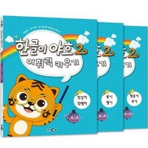 한글이야호 어휘력키우기 3p, EBSMEDIA, 2권