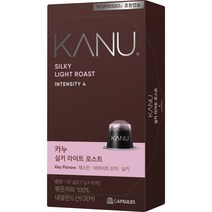 카누 실키 라이트 로스트 네스프레소 호환 캡슐 커피, 5.7g, 10개