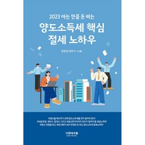 2023 아는만큼 돈버는 양도소득세 핵심 절세 노하우, 더존테크윌, 방범권