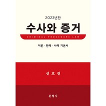 2023 수사와 증거 양장, 문형사