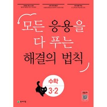 응용 해결의 법칙 초등 수학 3-2, 천재교육, 초등3학년