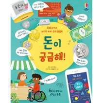 논리력 쑥쑥! 영재 플랩북 돈이 궁금해!, 어스본코리아