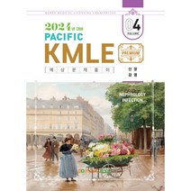 2024 Pacific KMLE 예상문제풀이 4 신장 감염, 퍼시픽북스