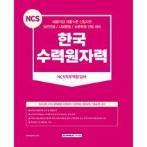 2023 한국수력원자력 NCS직무역량검사 개정2판, 서원각