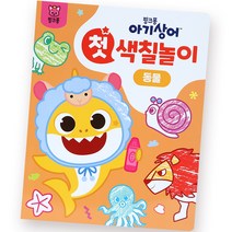 아기상어 첫 색칠놀이 : 동물, 핑크퐁