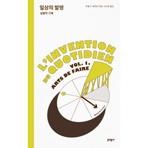 일상의 발명 실행의 기예, 문학동네, 미셸 드 세르토