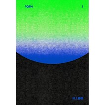 1Q84 특별판 1, 문학동네, 무라카미 하루키