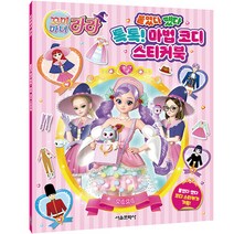 꼬미마녀 라라 붙였다 뗐다 톡톡! 마법 코디 스티커북, 서울문화사