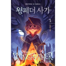 윙페더 사가 3 : 할로의 괴물, 다산책방