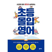 초등 몰입 영어, 넥서스