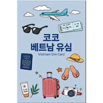 비엣텔 코코 베트남 유심칩 LTE 소진시 128Kbps 저속 무제한, 4일, 매일 2GB
