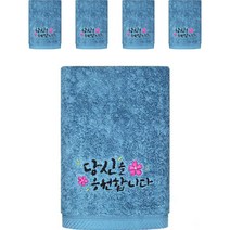 송월타월 럭키 캘리그라피 세면타올 180g 40수 코마사 SN, 파랑, 5개