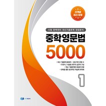 중학영문법 5000 1 : 시험 완벽대비 내신기출문제 정밀분석, 이지에듀북, 중등1학년