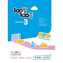 2023 백발백중 기출문제집 중등 영어 3 - 2 중간고사 YBM 송미정, 에듀원, 중등3학년