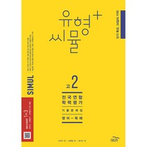 2023 씨뮬 12th 유형플러스 수능기출문제집 고2 영어 독해, 골드교육, 영어영역