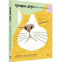 연애보다 고양이:당신의 고양이가 하고 싶은 말, 앨리슨 데이비스, 특별한서재