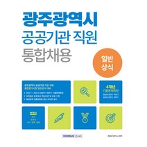 광주광역시 공공기관 직원 통합채용 일반상식 : 4개년 기출복원문제, 서원각