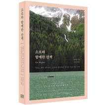소로와 함께한 산책, 벤 섀턱, 알에이치코리아