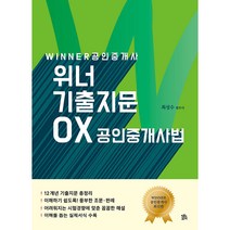 공인중개사 위너 기출지문 OX 공인중개사법, 로앤오더(LAW&ORDER)