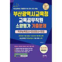 2024 부산광역시교육청 교육공무직원 소양평가 기출문제 + 직무능력검사 + 인성검사 + 면접, 북스케치