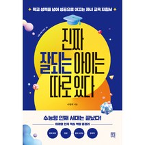 진짜 잘되는 아이는 따로 있다, 서사원