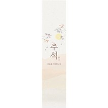 풍요로운 추석 한가위 명절 마감 띠종이, 홉합색상, 30매
