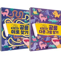 혼자해요! 공룡 미로찾기 + 공룡 다른그림찾기 세트 전 2권, 그린다이노