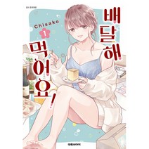 배달해 먹어요! 1, 대원씨아이, 1권