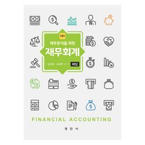 재무분석을 위한 재무회계 해답 제2판, 김경태, 김세