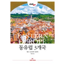 저스트고 동유럽 3개국(2025~2026):체코·오스트리아·헝가리