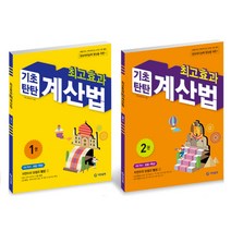 최고효과 기초탄탄 계산법 세트, 기탄교육, 초등1학년