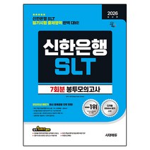 2026 신한은행 SLT 필기시험 봉투모의고사