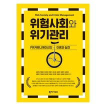 위험사회와 위기관리