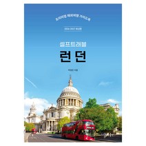 2026-2027 런던 셀프트래블 : 프리미엄 해외여행 가이드 북