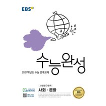 EBS 수능완성 사회탐구영역 사회·문화(2026)(2027 수능대비)