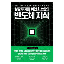 성공 투자를 위한 최소한의 반도체 지식, 한국경제신문, 무니 인사이트(박성문)