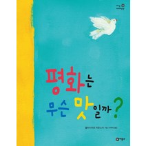 평화는 무슨 맛일까, 비룡소