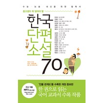 한국단편소설 70 : 중고생이 꼭 읽어야 할, 리베르, 박완서