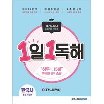 1일 1독해 한국사. 3: 조선:시대별로 읽고 이해하는 매일 한국사 독해 훈련, 메가스터디북스