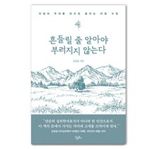 흔들릴 줄 알아야 부러지지 않는다: 인생의 무게를 반으로 줄이는 마음 수업